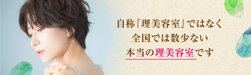 自称『理美容室』ではなく 全国では数少ない 本当の理美容室です